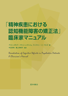 ｢精神疾患における認知機能障害の矯正法｣臨床家ﾏﾆｭｱﾙ