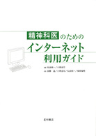 精神科医のためのインターネット利用ガイド