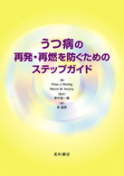 うつ病の再発･再燃を防ぐためのｽﾃｯﾌﾟｶﾞｲﾄﾞ