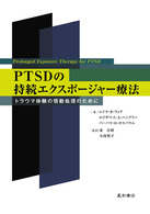 PTSDの持続ｴｸｽﾎﾟｰｼﾞｬｰ療法 ﾄﾗｳﾏ体験の情動処理のために