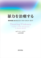 暴力を治療する