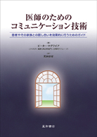 医師のためのコミュニケーション技術 患者やその家族との話し合いを効果的に行うためのガイド