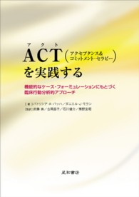 ACT (アクト) (アクセプタンス&コミットメント・セラピー)を実践する