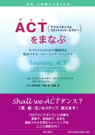 ACT (アクト) (アクセプタンス&コミットメント・セラピー) をまなぶ