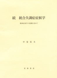 精神症候学の復権を求めて 統合失調症症候学 ; 続