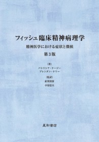 フィッシュ臨床精神病理学 精神医学における症状と徴候