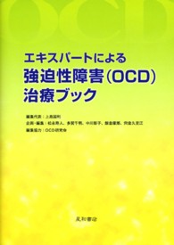 エキスパートによる強迫性障害(OCD)治療ブック