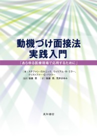 動機づけ面接法実践入門 あらゆる医療現場で応用するために