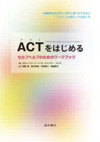 ACT (アクト) (アクセプタンス&コミットメント・セラピー)をはじめる セルフヘルプのためのワークブック