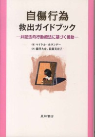 自傷行為救出ガイドブック 弁証法的行動療法に基づく援助