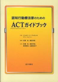 認知行動療法家のためのACT (アクト)(アクセプタンス&コミットメント・セラピー) ガイドブック