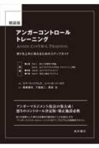 アンガーコントロールトレーニング 怒りを上手に抑えるためのステップガイド
