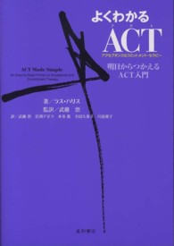 よくわかるACT(ｱｸｾﾌﾟﾀﾝｽ&ｺﾐｯﾄﾒﾝﾄ･ｾﾗﾋﾟｰ) 明日からつかえるACT入門