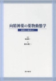 向精神薬の薬物動態学 基礎から臨床まで