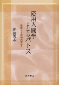 応用人間学としてのパトス 臨床から精神病理学へ