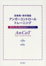 思春期・青年期版アンガーコントロールトレーニング 怒りを上手に抑えるためのワークブック