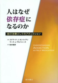 人はなぜ依存症になるのか 自己治療としてのｱﾃﾞｨｸｼｮﾝ