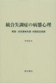 統合失調症の病態心理 要説:状況意味失認-内因反応仮説