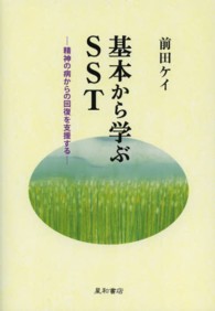 基本から学ぶSST 精神の病からの回復を支援する
