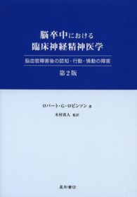 脳卒中における臨床神経精神医学 脳血管障害後の認知・行動・情動の障害