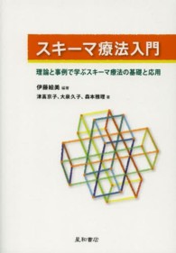 スキーマ療法入門 理論と事例で学ぶスキーマ療法の基礎と応用