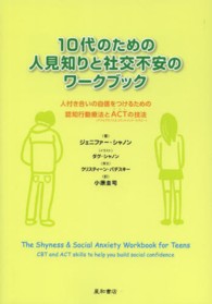 10代のための人見知りと社交不安のワークブック 人付き合いの自信をつけるための認知行動療法とACTの技法