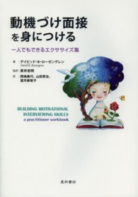 動機づけ面接を身につける 一人でもできるエクササイズ集