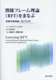 関係フレーム理論(RFT)をまなぶ 言語行動理論・ACT(アクセプタンス&コミットメント・セラピー)入門