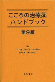 こころの治療薬ハンドブック
