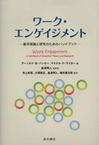 ワーク・エンゲイジメント 基本理論と研究のためのハンドブック