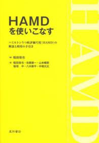 HAMDを使いこなす ハミルトンうつ病評価尺度 (HAMD) の解説と利用の手引き