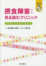 摂食障害:見る読むｸﾘﾆｯｸ DVDとﾃｷｽﾄでまなぶ