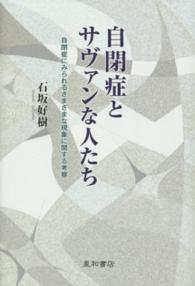 自閉症とサヴァンな人たち 自閉症にみられるさまざまな現象に関する考察