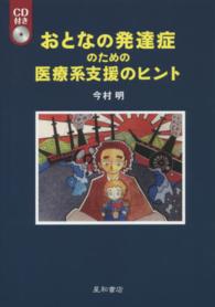 おとなの発達症のための医療系支援のヒント