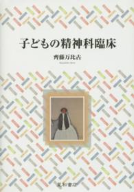 子どもの精神科臨床