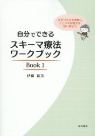 自分でできるスキーマ療法ワークブック