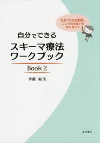 自分でできるスキーマ療法ワークブック