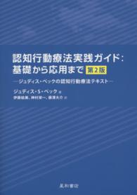 認知行動療法実践ｶﾞｲﾄﾞ 基礎から応用まで ｼﾞｭﾃﾞｨｽ･ﾍﾞｯｸの認知行動療法ﾃｷｽﾄ