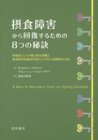 摂食障害から回復するための8つの秘訣 回復者としての個人的な体験と摂食障害治療専門家として学んだ効果的な方法