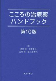 こころの治療薬ハンドブック