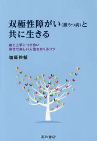 双極性障がい「躁うつ病」と共に生きる 病と上手につき合い幸せで楽しい人生をおくるコツ