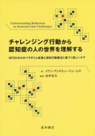 チャレンジング行動から認知症の人の世界を理解する BPSDからのパラダイム転換と認知行動療法に基づく新しいケア