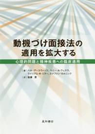 動機づけ面接法の適用を拡大する 心理的問題と精神疾患への臨床適用