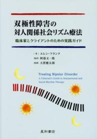 双極性障害の対人関係社会リズム療法 臨床家とクライアントのための実践ガイド