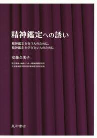 精神鑑定への誘い 精神鑑定を行う人のために、精神鑑定を学びたい人のために