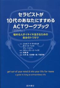 セラピストが10代のあなたにすすめるACT (アクト) (アクセプタンス&コミットメント・セラピー)ワークブック 悩める人がイキイキ生きるための自分のトリセツ