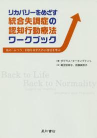 リカバリーをめざす統合失調症の認知行動療法ワークブック 私の「ふつう」を取り戻すための技法を学ぶ