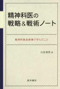 精神科医の戦略&戦術ノート 精神科救急病棟で学んだこと