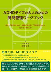 ADHDタイプの大人のための時間管理ワークブック なぜか「間に合わない」「時間に遅れる」「約束を忘れる」と悩んでいませんか