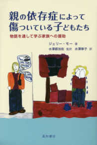 親の依存症によって傷ついている子どもたち 物語を通して学ぶ家族への援助